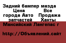 Задний бампер мазда 3 › Цена ­ 2 500 - Все города Авто » Продажа запчастей   . Ханты-Мансийский,Лангепас г.